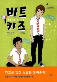 비트 키즈(창비청소년문학 9) - 청소년 소설